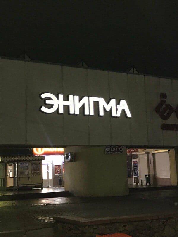 Светящаяся вывеска ресторана «Энигма» вечером